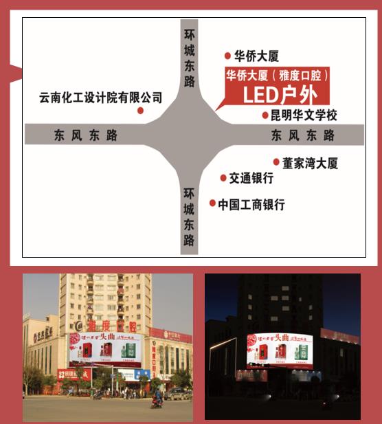 昆明华侨大厦雅度口腔LED大屏出租