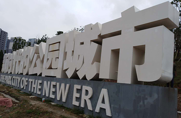 公园字落地字