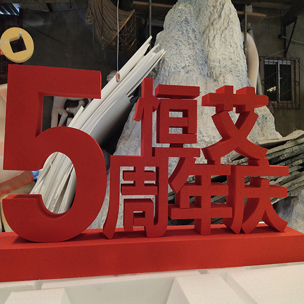 泡沫字制作