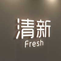 无边发光字定做