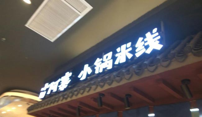 昆明广告公司做门头的流程分享
