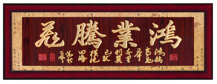 鸿业腾飞开业牌匾