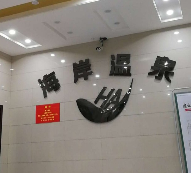 温泉海岸 黑色的pvc雕刻字