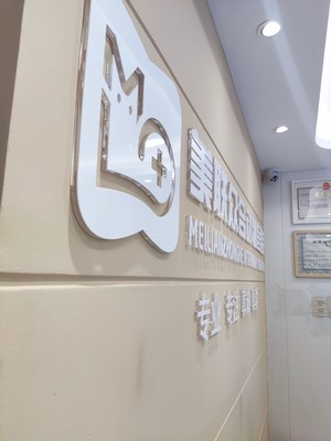 昆明宠物医院水晶字形象墙